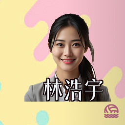 林浩宇